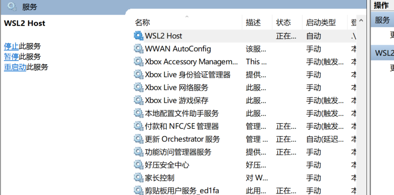 WSL2 Host服务
